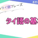 おきらく独学タイ語。アイキャッチ画像。タイ語の基本。