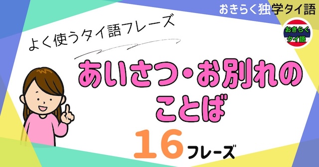 おきらく独学タイ語。アイキャッチ画像。あいさつ・お別れのことば。例文16フレーズ掲載。