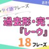 おきらく独学タイ語。アイキャッチ画像。過去形・完了形『レーウ』例文18フレーズ掲載。