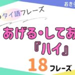 おきらく独学タイ語。アイキャッチ画像。あげる・してあげる『ハイ』例文18フレーズ掲載。