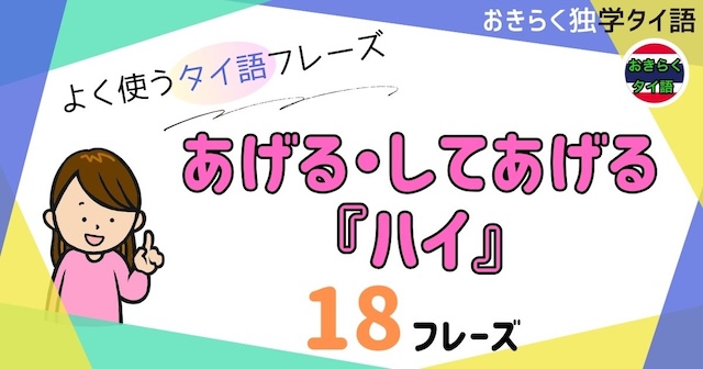 おきらく独学タイ語。アイキャッチ画像。あげる・してあげる『ハイ』例文18フレーズ掲載。