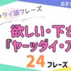 おきらく独学タイ語。アイキャッチ画像。欲しい・下さい『ヤーッダイ・アウ』例文24フレーズ掲載。