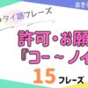 おきらく独学タイ語。アイキャッチ画像。許可・お願い『コー〜ノイ』例文15フレーズ掲載。