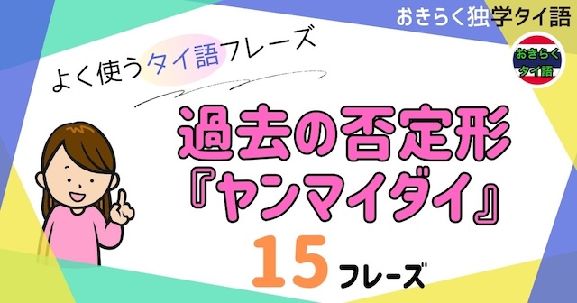 おきらく独学タイ語。アイキャッチ画像。過去の否定形『ヤンマイダイ』例文15フレーズ掲載。