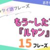 おきらく独学タイ語。アイキャッチ画像。もう〜した？『ルヤン』例文15フレーズ掲載。