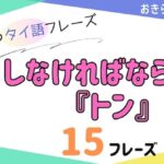 おきらく独学タイ語。アイキャッチ画像。しなければならない『トン』例文15フレーズ掲載。