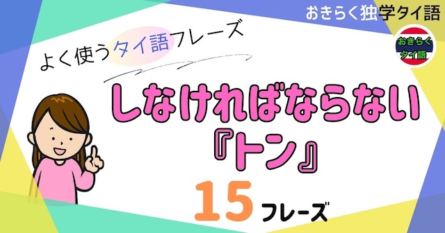 おきらく独学タイ語。アイキャッチ画像。しなければならない『トン』例文15フレーズ掲載。