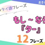 おきらく独学タイ語。アイキャッチ画像。もし〜なら『ター』例文12フレーズ掲載。