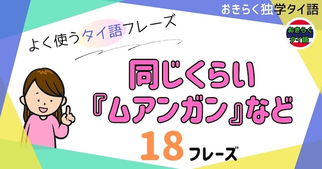 おきらく独学タイ語。アイキャッチ画像。同じくらい『ムアンガン』など。例文18フレーズ掲載。