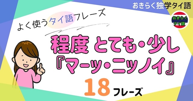 おきらく独学タイ語。アイキャッチ画像。程度とても・少し『マーッ・ニッノイ』例文18フレーズ掲載。