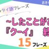 おきらく独学タイ語。アイキャッチ画像。〜したことがある『クーイ』経験。例文15フレーズ掲載。