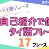 おきらく独学タイ語。アイキャッチ画像。自己紹介で使えるタイ語のフレーズ集。例文17フレーズ掲載。