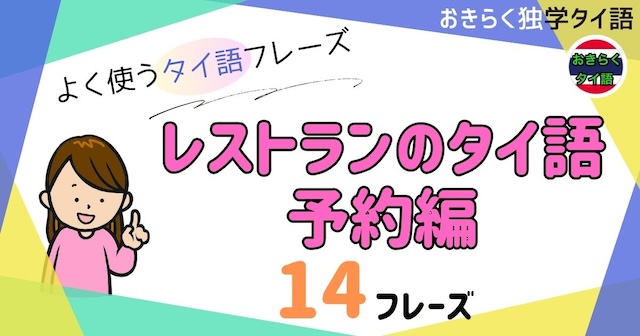 おきらく独学タイ語。アイキャッチ画像。レストランの予約で使えるタイ語。例文14フレーズ掲載。