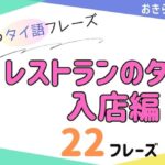 おきらく独学タイ語。アイキャッチ画像。レストランの入店時に使えるタイ語。例文22フレーズ掲載。