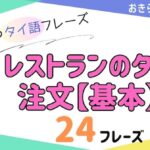 おきらく独学タイ語。アイキャッチ画像。レストランの注文時に使えるタイ語の基本編。例文24フレーズ掲載。