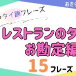 おきらく独学タイ語。アイキャッチ画像。レストランのお勘定の時に使えるタイ語。例文15フレーズ掲載。