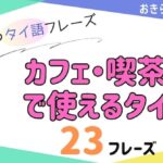 おきらく独学タイ語。アイキャッチ画像。カフェ・喫茶店で使えるタイ語。例文23フレーズ掲載。