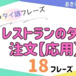 おきらく独学タイ語。アイキャッチ画像。レストランの注文時に使えるタイ語の応用編。例文18フレーズ掲載。