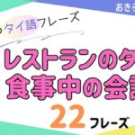 おきらく独学タイ語。アイキャッチ画像。レストランの食事中に使えるタイ語。例文22フレーズ掲載。