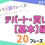 おきらく独学タイ語。アイキャッチ画像。デパート・買い物で使えるタイ語の基本編。例文20フレーズ掲載。