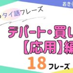 おきらく独学タイ語。アイキャッチ画像。デパート・買い物で使えるタイ語の応用編。例文18フレーズ掲載。