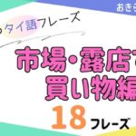 おきらく独学タイ語。アイキャッチ画像。市場・露店での買い物のタイ語。例文18フレーズ掲載。