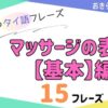 おきらく独学タイ語。アイキャッチ画像。マッサージの表現の基本編。例文15フレーズ掲載。