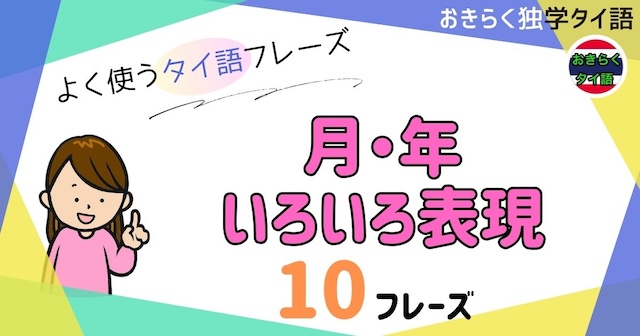 おきらく独学タイ語。アイキャッチ画像。月・年のいろいろ表現。例文10フレーズ掲載。