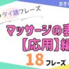 おきらく独学タイ語。アイキャッチ画像。マッサージの表現の応用編。例文18フレーズ掲載。