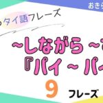 おきらく独学タイ語。アイキャッチ画像。〜しながら〜する『パイ〜パイ』。例文9フレーズ掲載。