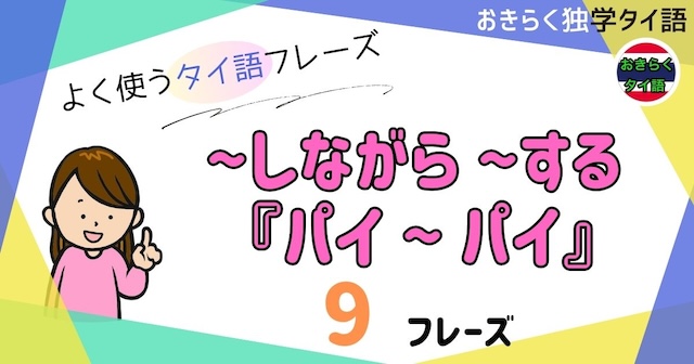 おきらく独学タイ語。アイキャッチ画像。〜しながら〜する『パイ〜パイ』。例文9フレーズ掲載。