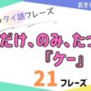 おきらく独学タイ語。アイキャッチ画像。だけ、のみ、たったの。『ケー』。例文21フレーズ掲載。