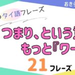 おきらく独学タイ語。アイキャッチ画像。つまり、という意味。もっと使える『ワー』。例文21フレーズ掲載。