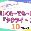 おきらく独学タイ語。アイキャッチ画像。いくら〜ても〜します。『タウライ〜ゴォ』。例文10フレーズ掲載。