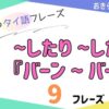 おきらく独学タイ語。アイキャッチ画像。〜したり〜したり『バーン〜バーン』。例文9フレーズ掲載。