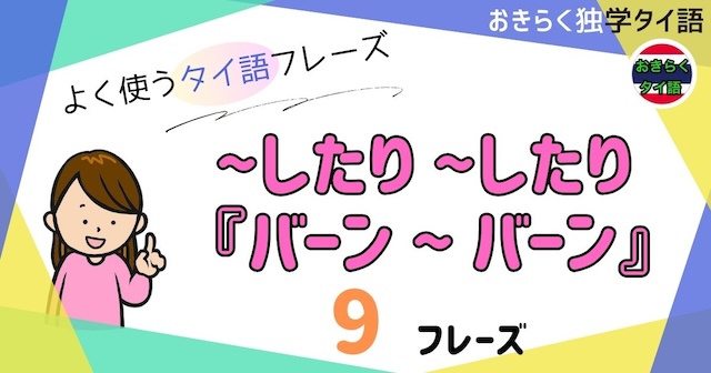 おきらく独学タイ語。アイキャッチ画像。〜したり〜したり『バーン〜バーン』。例文9フレーズ掲載。