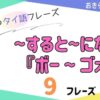 おきらく独学タイ語。アイキャッチ画像。〜すると〜になる。『ボー〜ゴォ』。例文9フレーズ掲載。