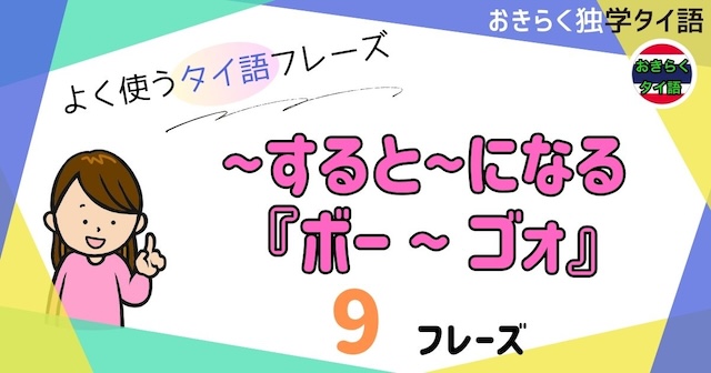 おきらく独学タイ語。アイキャッチ画像。〜すると〜になる。『ボー〜ゴォ』。例文9フレーズ掲載。