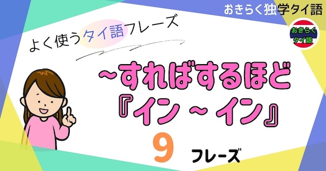 おきらく独学タイ語。アイキャッチ画像。〜すればするほど『イン〜イン』。例文9フレーズ掲載。