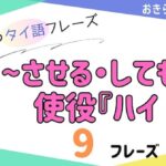 おきらく独学タイ語。アイキャッチ画像。〜させる・してもらう、使役表現『ハイ』。例文9フレーズ掲載。