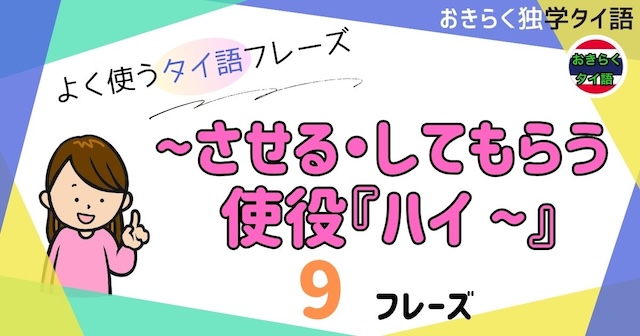 おきらく独学タイ語。アイキャッチ画像。〜させる・してもらう、使役表現『ハイ』。例文9フレーズ掲載。